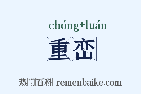重峦是什么意思的图片